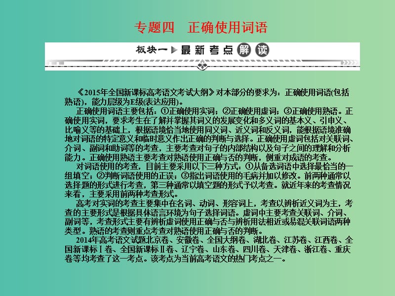 高考语文一轮复习 第二编 专题考点突破 专题四 正确使用词语课件.ppt_第1页