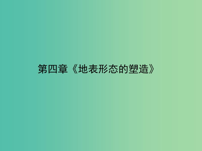 高考地理一轮复习 第四章《地表形态的塑造》章末整合课件 新人教版必修1.ppt_第2页