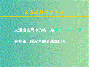 高考地理 交通運輸業(yè) 商業(yè)中心和商業(yè)網(wǎng)點 人類與地理環(huán)境的協(xié)調發(fā)展課件.ppt