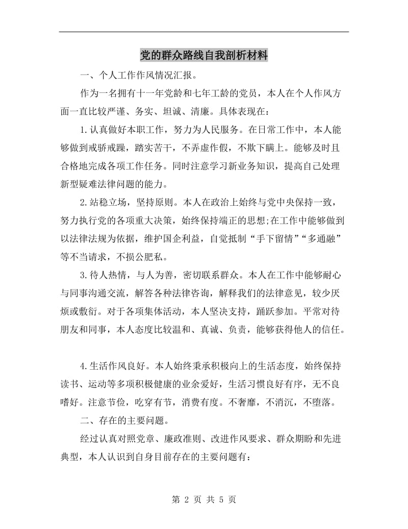 党的群众路线自我剖析材料.doc_第2页