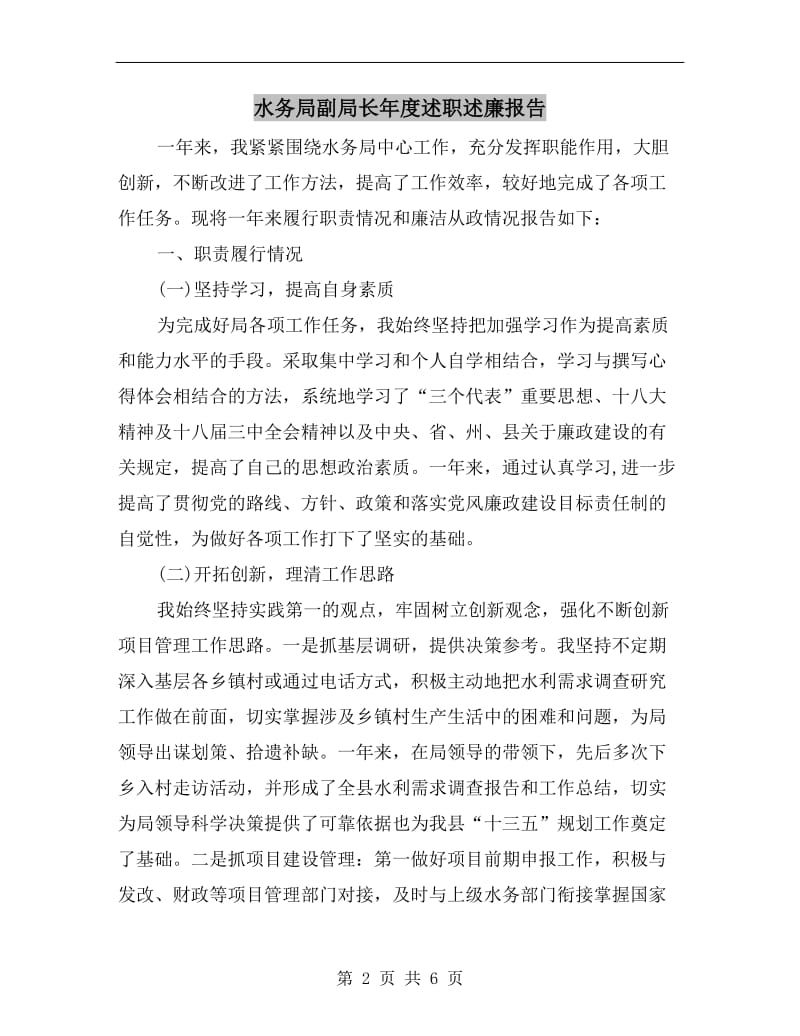 水务局副局长年度述职述廉报告B.doc_第2页