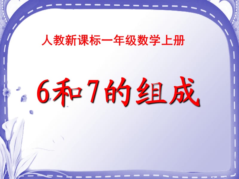 人教版一年级上册数学《6和7的组成》课件.ppt_第1页