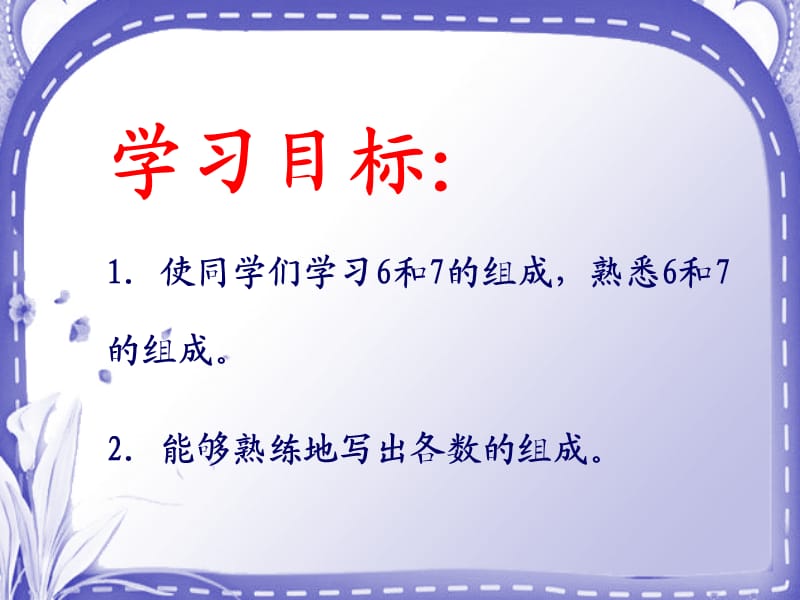 人教版一年级上册数学《6和7的组成》课件.ppt_第2页