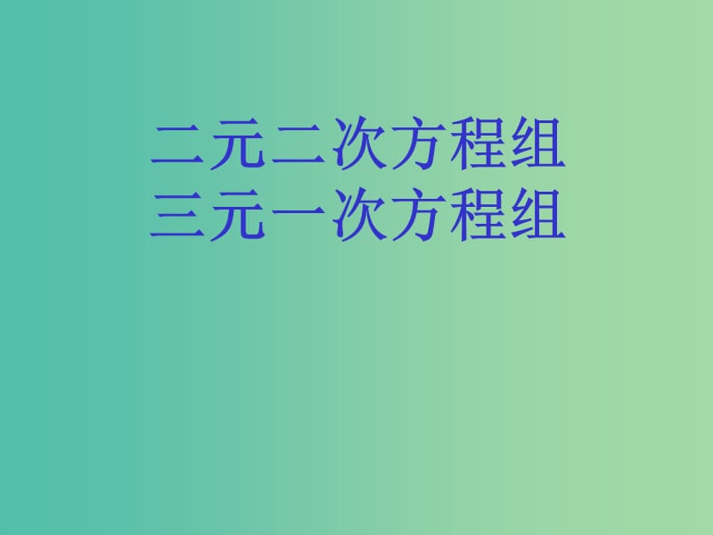 高一数学 初高中衔接教材 二元二次方程组和三元一次方程组课件.ppt_第1页