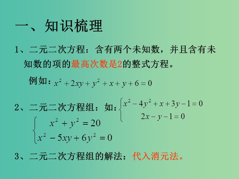 高一数学 初高中衔接教材 二元二次方程组和三元一次方程组课件.ppt_第3页