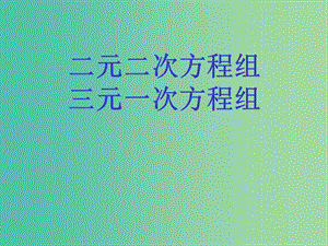 高一數(shù)學(xué) 初高中銜接教材 二元二次方程組和三元一次方程組課件.ppt