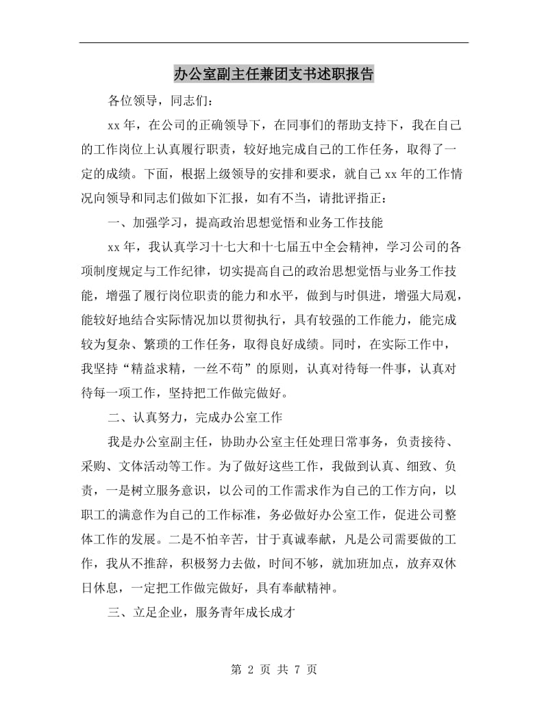 办公室副主任兼团支书述职报告.doc_第2页