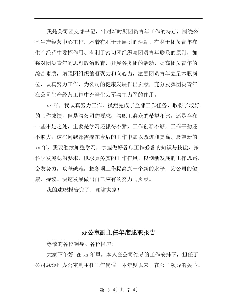 办公室副主任兼团支书述职报告.doc_第3页