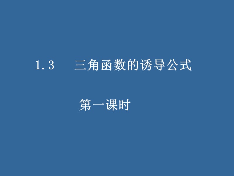 三角函数的诱导公式.ppt_第1页