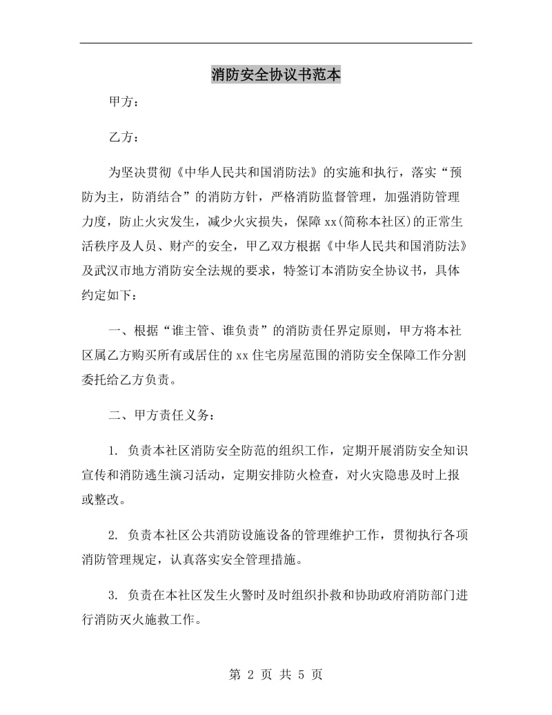 消防安全协议书范本.doc_第2页