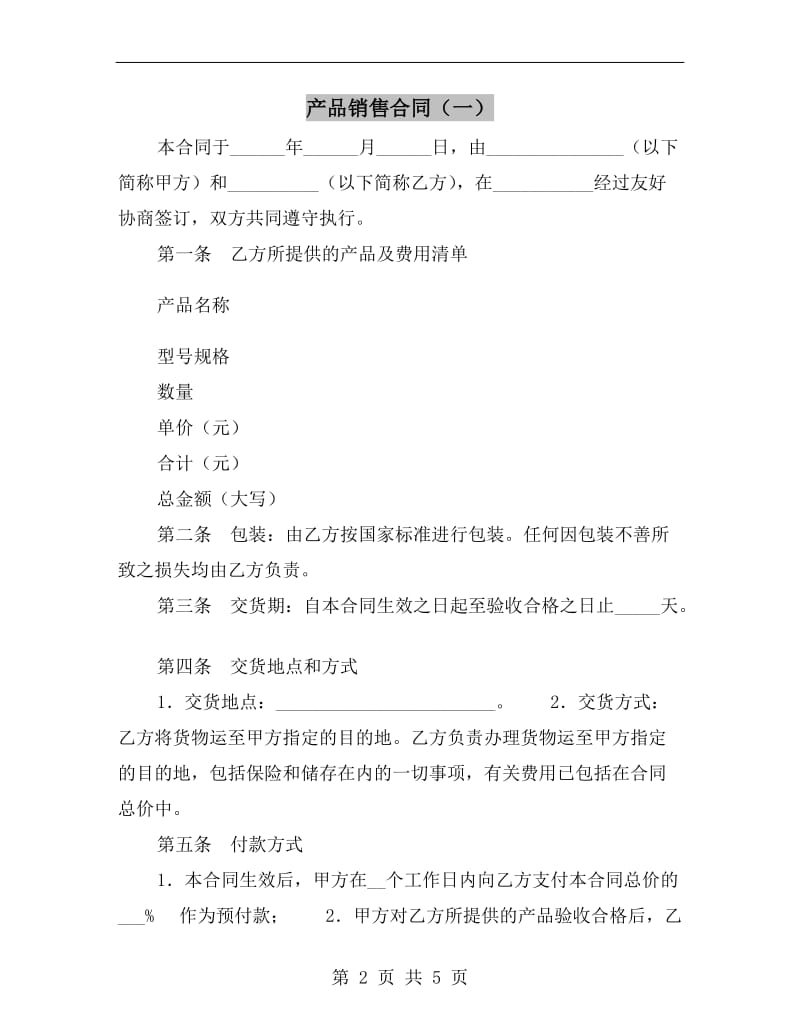 产品销售合同(一).doc_第2页