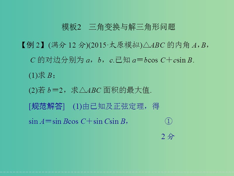 高考数学二轮复习 解答题的解题模板2 三角变换与解三角形问题课件 理.ppt_第1页