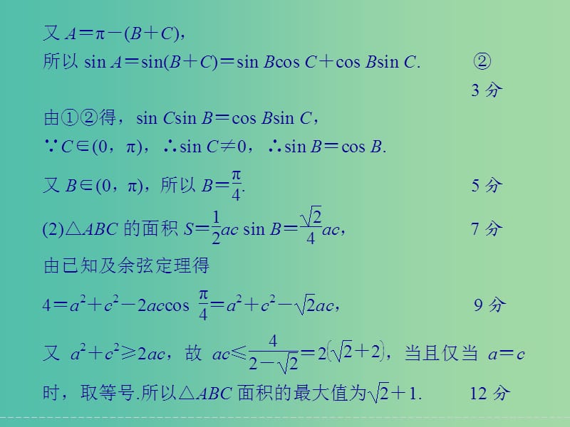 高考数学二轮复习 解答题的解题模板2 三角变换与解三角形问题课件 理.ppt_第2页