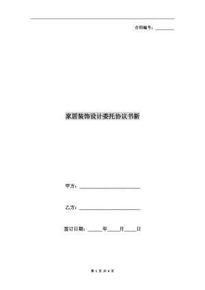 家居裝飾設(shè)計委托協(xié)議書新.doc