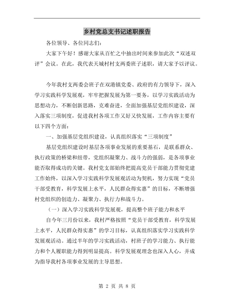 乡村党总支书记述职报告.doc_第2页