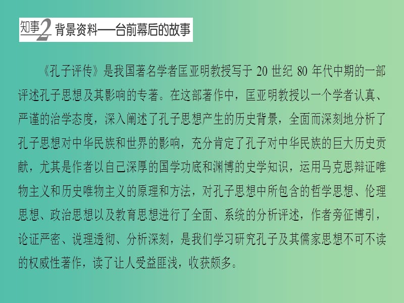 高中语文04孔子评传课件苏教版选修传记蚜.ppt_第3页