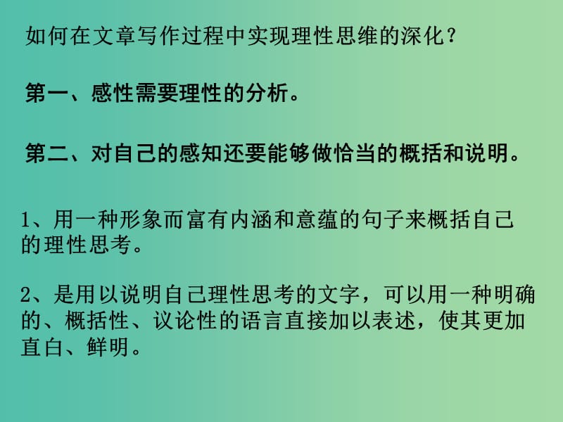 高中语文 第三章 第二节 理性思维的深化课件 新人教版选修《文章写作与修改》.ppt_第3页