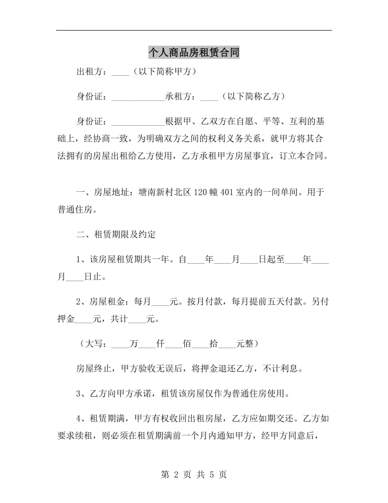 个人商品房租赁合同.doc_第2页