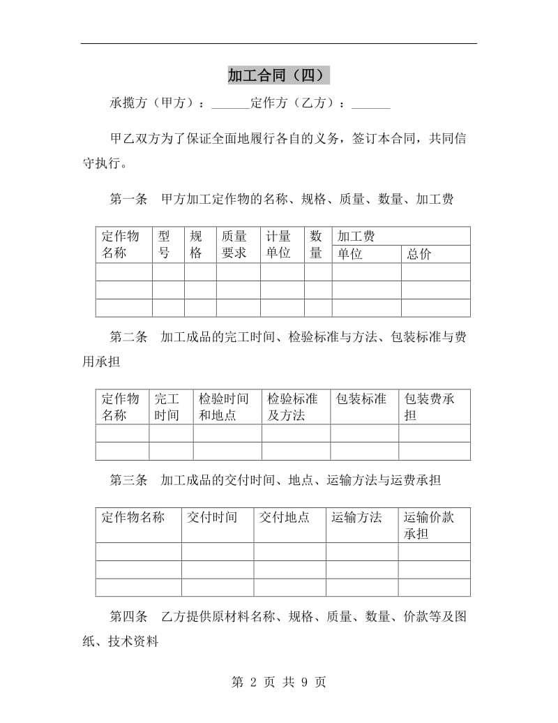 加工合同(四).doc_第2页