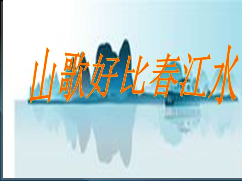 《山歌好比春江水》九年级音乐课件.ppt_第1页