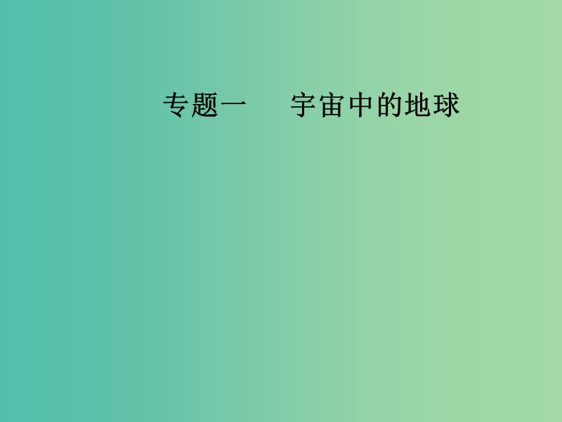 高考地理二轮专题复习专题一宇宙中的地球1地球及地球自转的意义课件.ppt_第1页