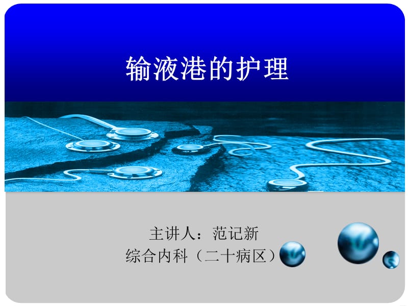 《输液港护理》PPT课件.ppt_第1页