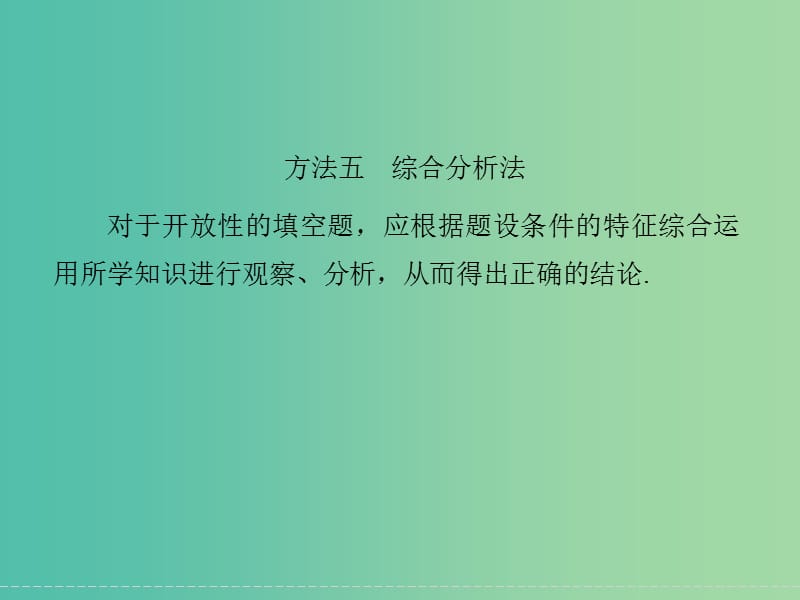 高考数学二轮复习 填空题的解法五 综合分析法课件 理.ppt_第1页