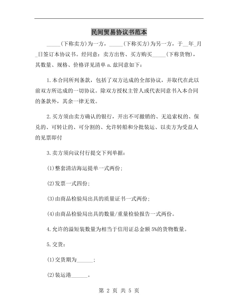 民间贸易协议书范本.doc_第2页