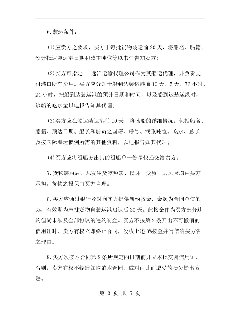 民间贸易协议书范本.doc_第3页