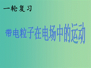 高考物理第一輪復(fù)習(xí) 帶電粒子在電場中的運(yùn)動課件3 新人教版.ppt