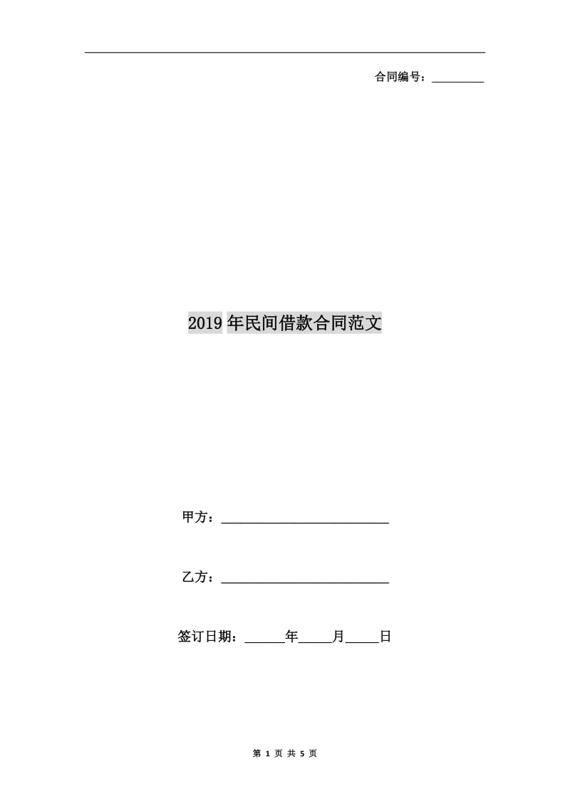 2019年民间借款合同范文.doc_第1页