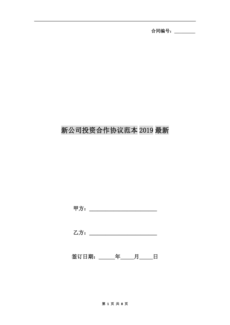 新公司投资合作协议范本2019最新.doc_第1页