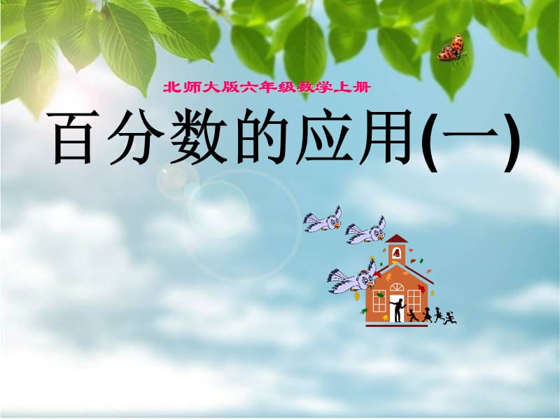 北师大版六年级数学上册《百分数的应用(一)》PPT课件.ppt_第1页