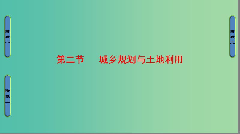 高中地理 第3单元 城乡规划与管理 第2节 城乡规划与土地利用课件 鲁教版选修4.ppt_第1页