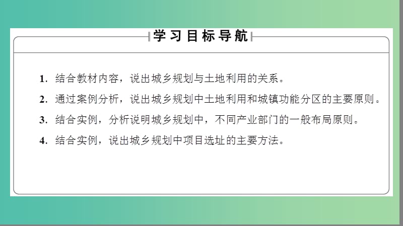 高中地理 第3单元 城乡规划与管理 第2节 城乡规划与土地利用课件 鲁教版选修4.ppt_第2页