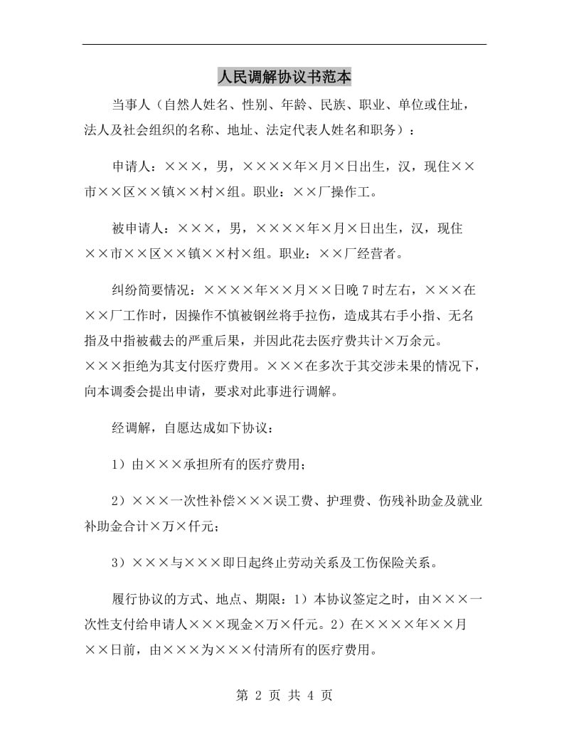 人民调解协议书范本.doc_第2页