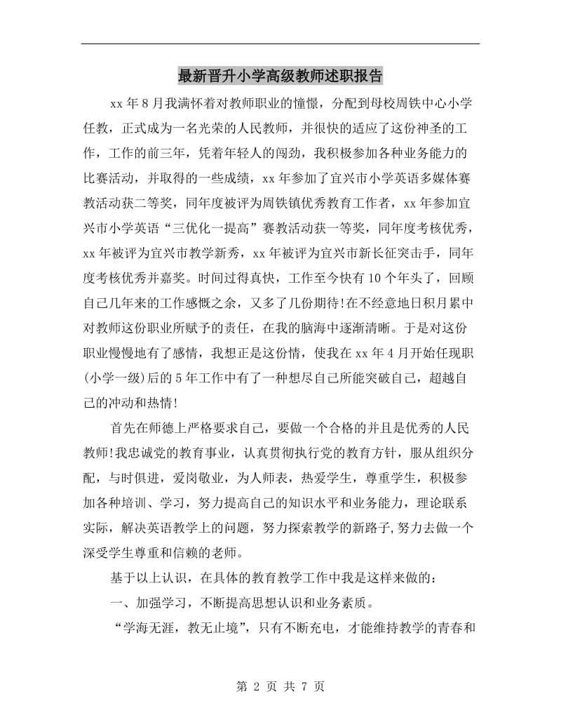 最新晋升小学高级教师述职报告B.doc_第2页