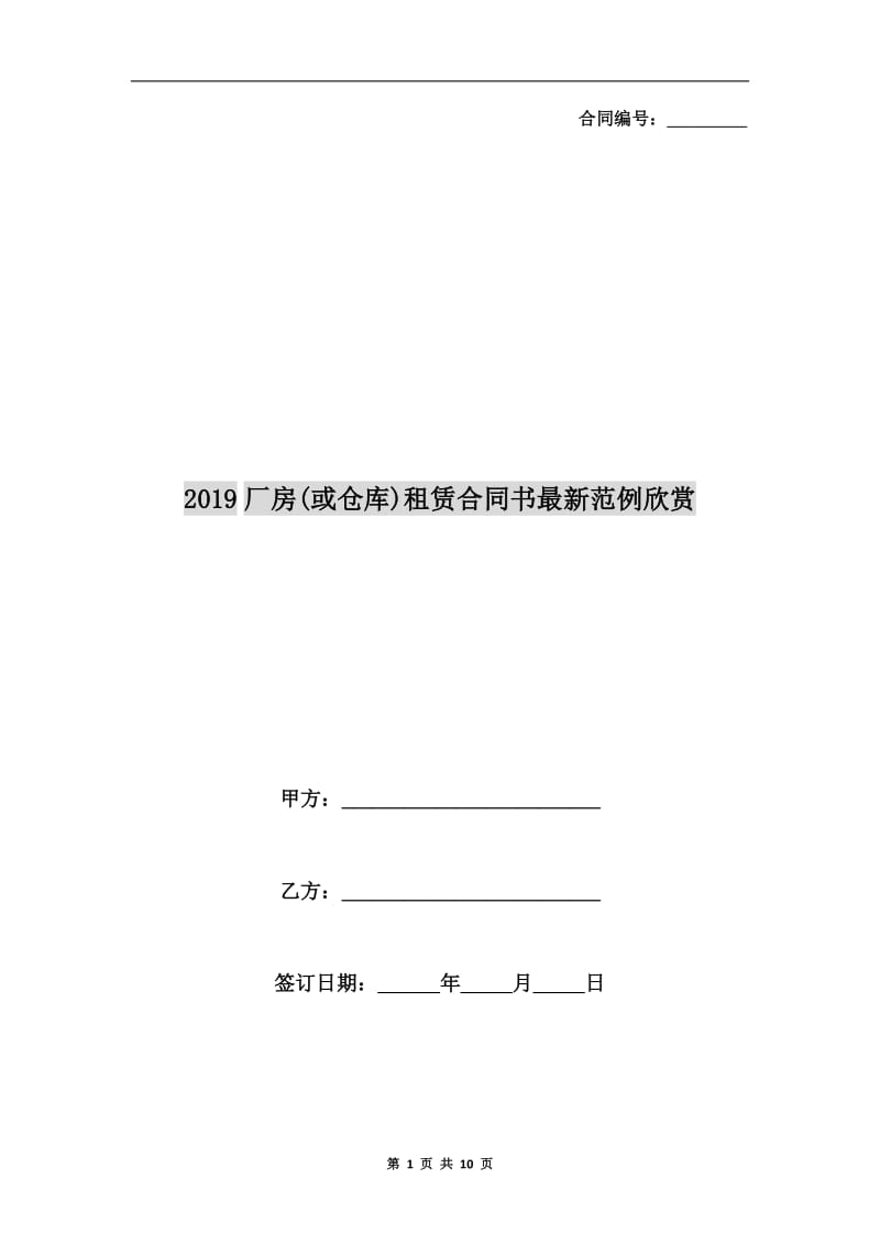 2019厂房(或仓库)租赁合同书最新范例欣赏.doc_第1页