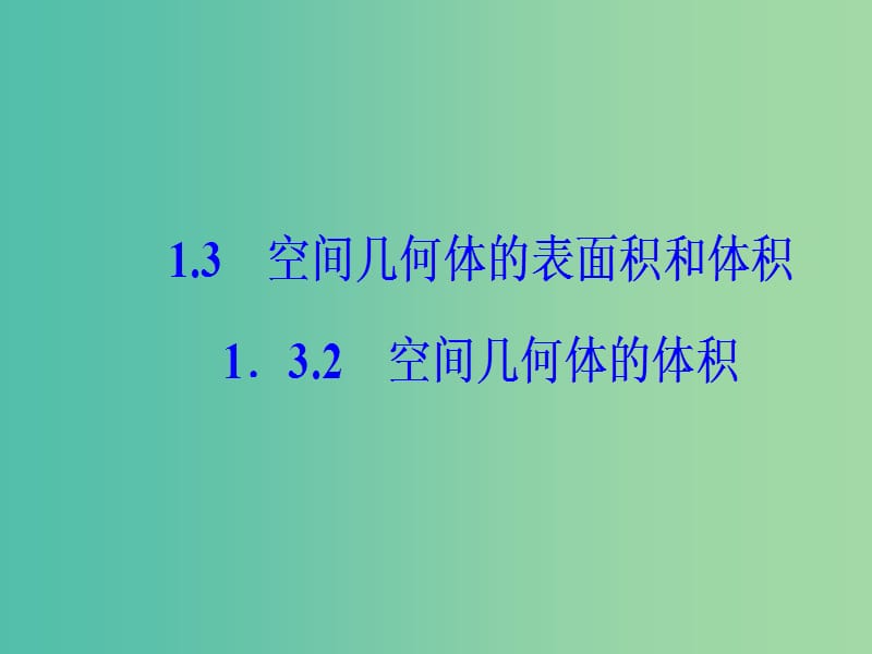 高中数学 第1章 立体几何初步 1.3-1.3.2 空间几何体的体积课件 苏教版必修2.ppt_第2页