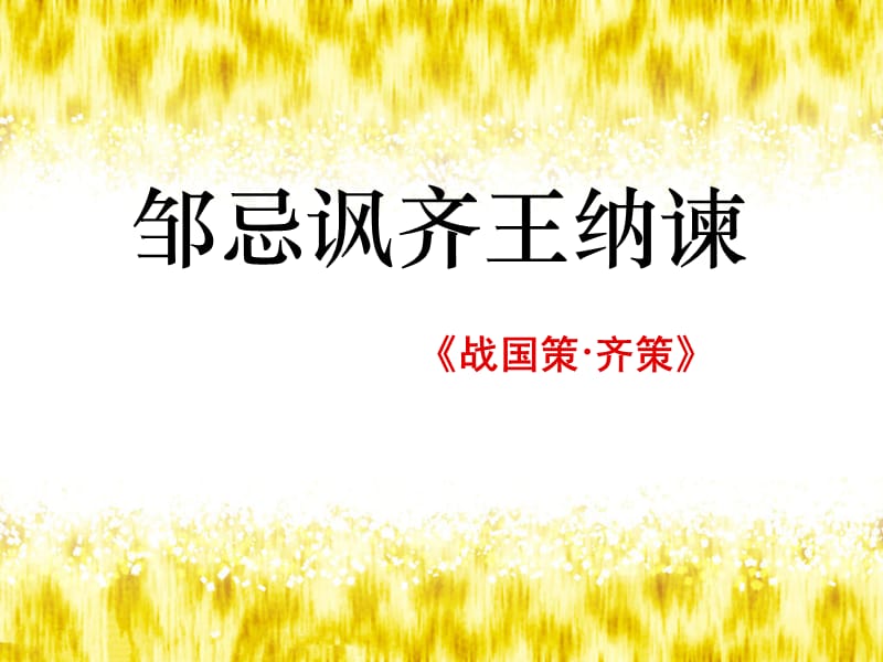 《邹忌讽齐王纳谏》优秀课件.ppt_第1页