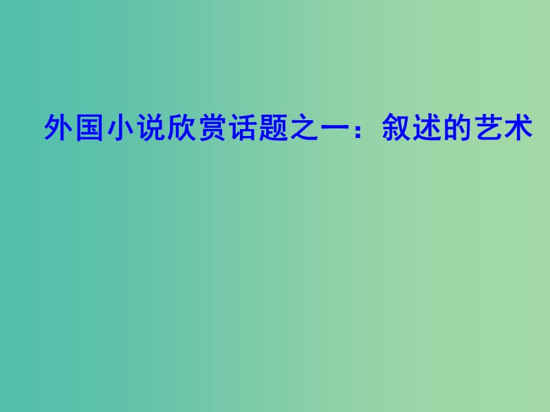 高中语文 第一单元 叙述的艺术课件 新人教版选修《外国小说欣赏》.ppt_第1页