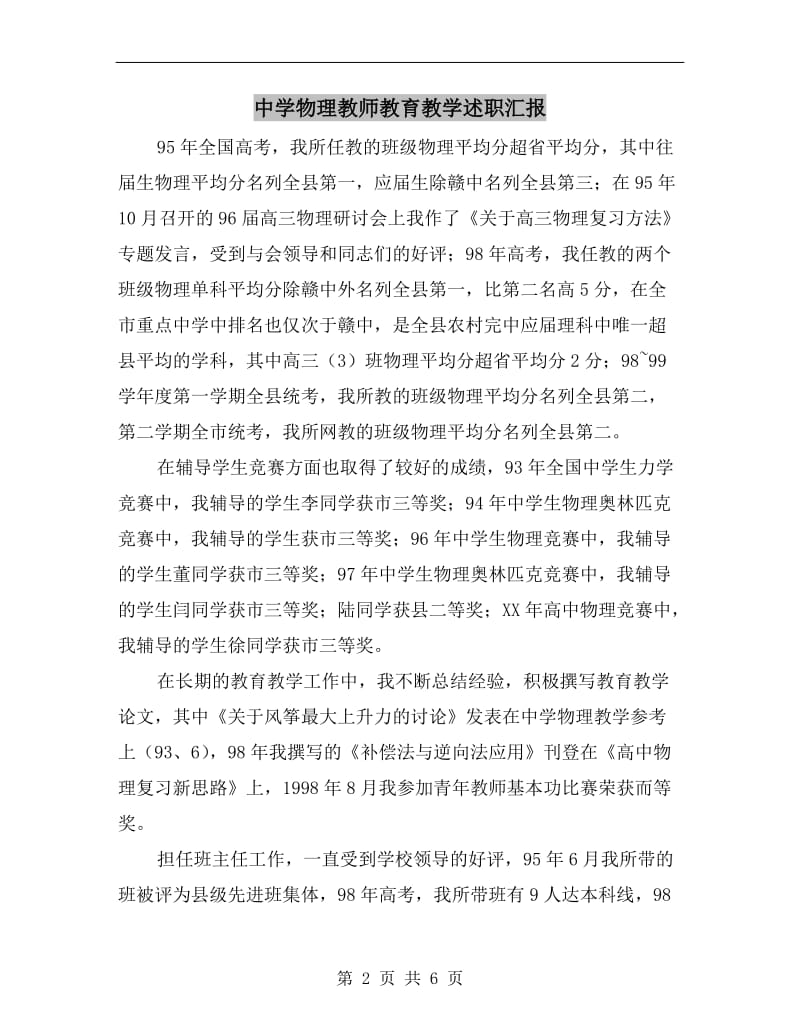 中学物理教师教育教学述职汇报.doc_第2页