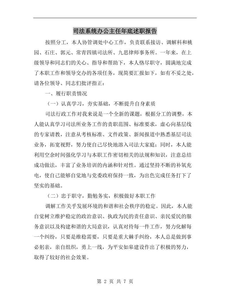 司法系统办公主任年底述职报告.doc_第2页