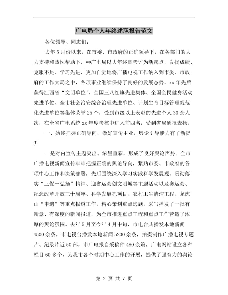 广电局个人年终述职报告范文B.doc_第2页