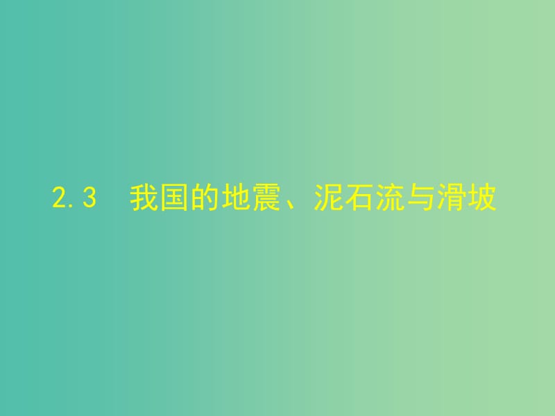 高中地理 23我国的地震、泥石流与滑坡课件 湘教版选修5.ppt_第1页