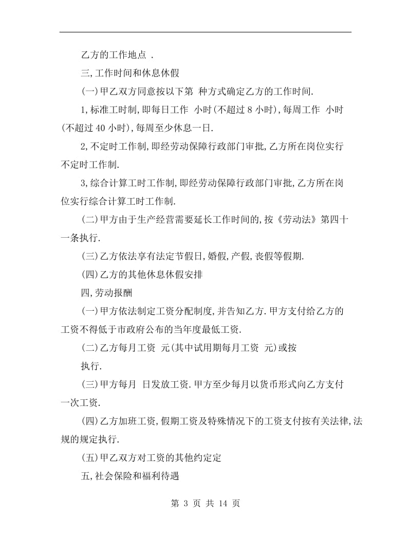 [合同协议]深圳市劳动合同范本.doc_第3页