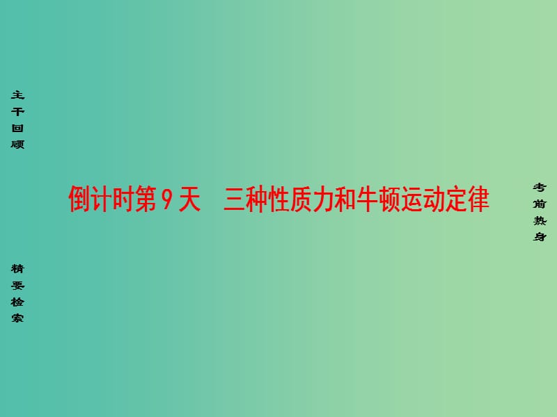 高考物理二轮复习 第2部分 考前回扣篇 倒计时第9天 三种性质力和牛顿运动定律课件.ppt_第1页