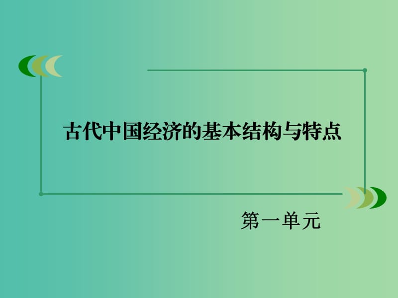 高中历史 第一单元 第2课 古代手工业的进步课件 新人教版必修2.ppt_第2页