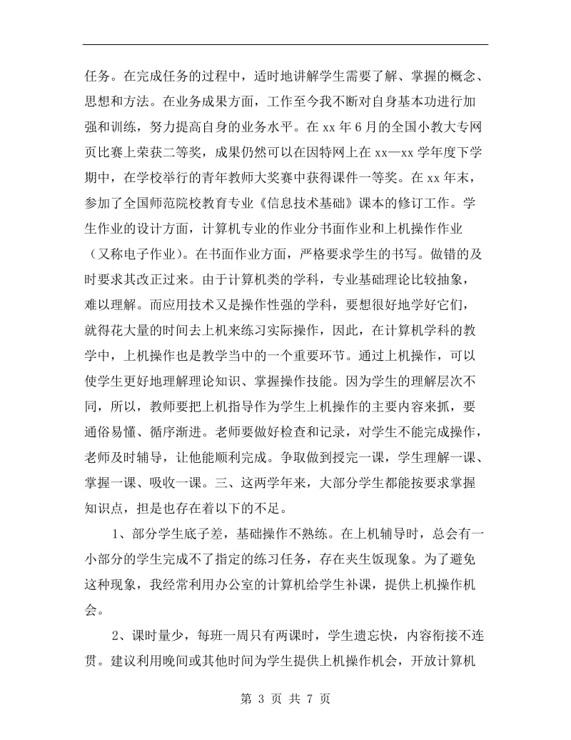 xx年高职学院计算机教师个人述职报告.doc_第3页