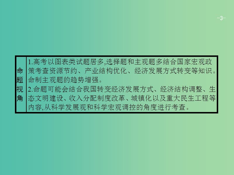 高考政治一轮复习第四单元发展社会主义市抄济1.10科学发展观和械社会的经济建设课件新人教版.ppt_第3页